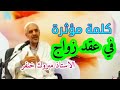 كلمة مؤثرة للأستاذ مبروك في عقد زواج 