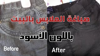 صباغة الملابس باللون الأسود بالمنزل