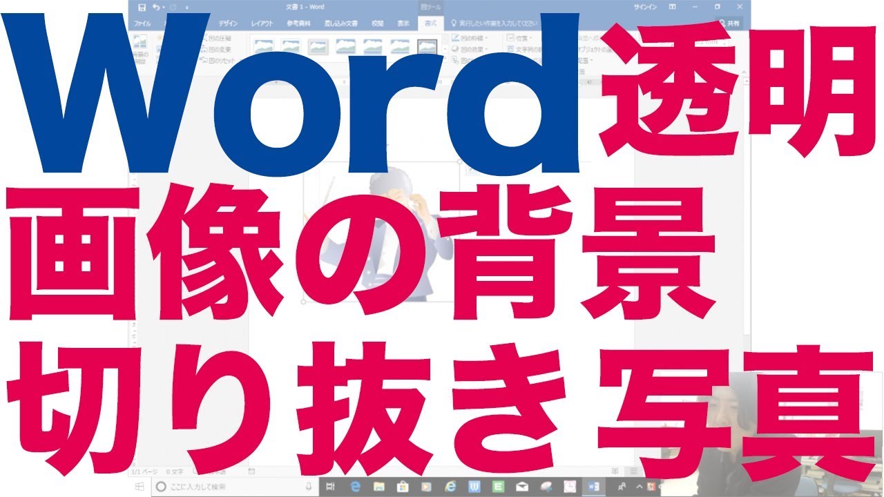 Wordで写真 イラスト 画像の背景を切る 透明 削除 加工 Youtube