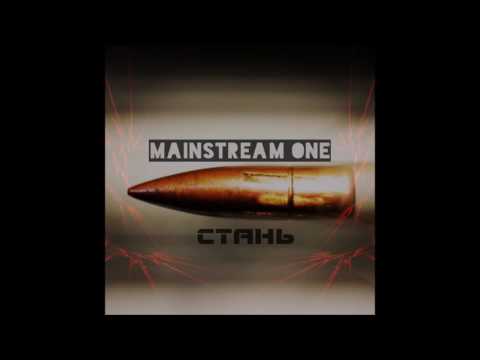 Mainstream One - Стань
