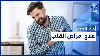 ما هي أعراض أمراض القلب والشرايين وسبل الوقاية والعلاج؟