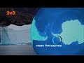 Антарктида затопить увесь світ