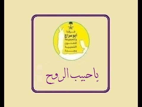 ياحبيب الروح فرقة ابو سراج والمجموعة فنون شعبية