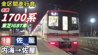 【走行音･東芝IGBT】名鉄1700系〈特急〉内海→佐屋 (2020.1)
