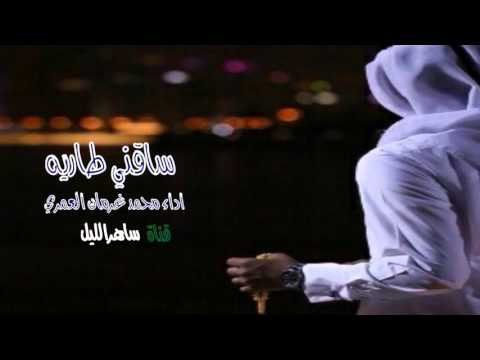 شيلة ساقني طاريه اداء محمد بن غرمان العمري
