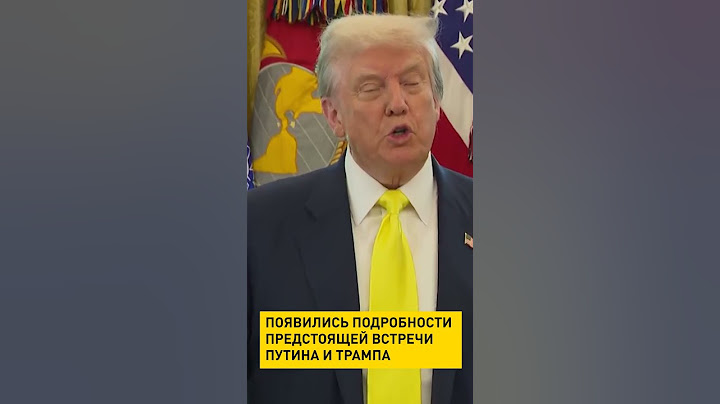 Появились подробности предстоящей встречи Путина и Трампа #shorts #short #путин #трамп