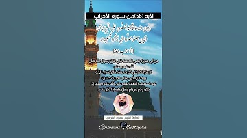 الآية (56) من سورة الأحزاب// القارئ الشيخ سعود الشريم.