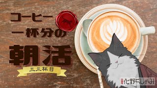 【朝活】 コーヒー一杯分の雑談 【三三杯目】