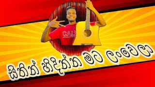 Deshan Palangasinhe - Sithin Hidinna Mata Lanwela (සිතින් හිදින්න මට ලංවෙලා)