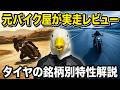 【実走比較】バイク用タイヤの特性の違いと実走比較!!DUNLOP Q5シリーズ