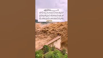 سورة الشرح بصوت الشيخ احمد العجمي #رائد_الهيتي #اكسبلور #foryou #fypシ