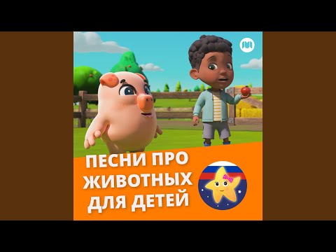 Смотреть «Старый Макдональд очень занят на ферме» на YouTube