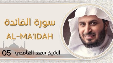 سورة المَائدة بصوت الشيخ سعد الغامدي - أجمل تلاوات القرآن الكريم Al-Ma'idah Quran Karim