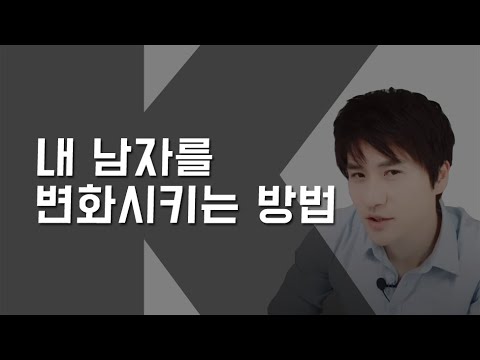 현명한 여우들의 '내 남자를 변화시키는 방법'
