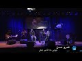 جوابي دة الاخير ليكي عمرو حسن جوابي دة الاخير ليكي عمرو حسن