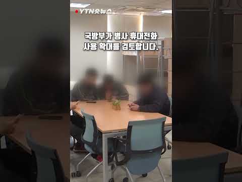 병사 휴대전화 사용, &amp;#39;일과 중&amp;#39; 확대될까? / YTN #Shorts