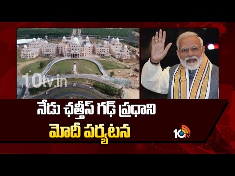 నేడు ఛత్తీస్ గఢ్ ప్రధాని మోదీ పర్యటన | PM Modi Tour In Chhattisgarh | National News | 10TV - 10TVNEWSTELUGU