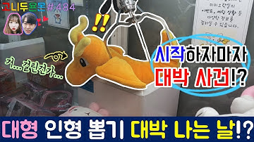오늘은 대형 인형 대박 나는 날!? 대박 큰 집게로 출구에 걸릴만한 큰 인형을 뽑는다!! (고니두욘몬 20180302) #484