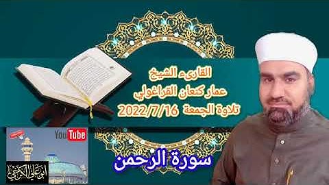 سورة الرحمن/ القارئ عمار كنعان احمد القراغولي