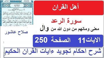 شرح احكام تجويد القران الكريم سورة الرعد الايات  11  #قران_احكام_تجويد