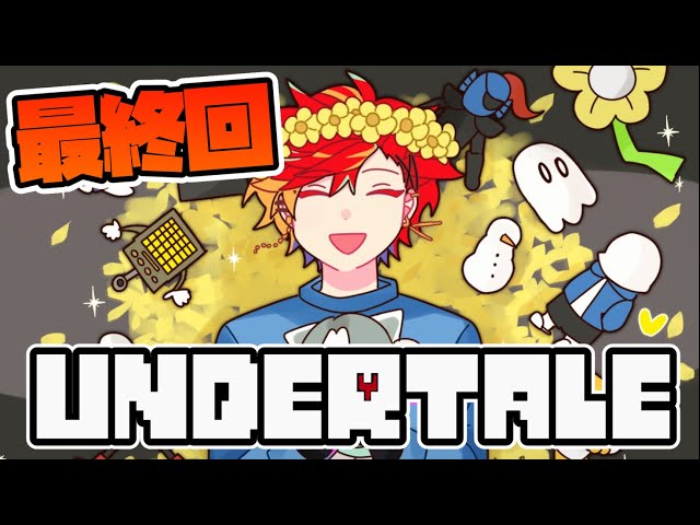 【UNDERTALE】ツッコミが忙しぎる完全初見アンダーテール#最終回【緋崎ガンマ/アップロー/ホロスターズ】のサムネイル