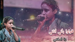 رنا السلامي Rana Salami | قولوا بأني أناني | شرح عدني لحجي | اعراس وزفات