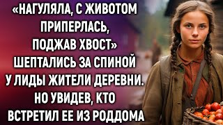 «Нагуляла и приперлась» шептались за спиной жители деревни. Но увидев, кто встретил ее из роддома