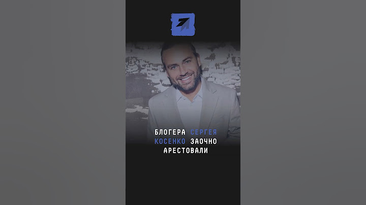 Блогера Сергея Косенко заочно арестовали  #новости #поток #косенко #арест #ребенок #блогер #ребенок