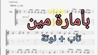 بأمارة مين - لو جاي في رجوع | نوتة + تاب