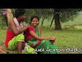 Ama hopan babu  new santali song  ratni soren  sony murmu  sahil murmu  naalom bagiyanja