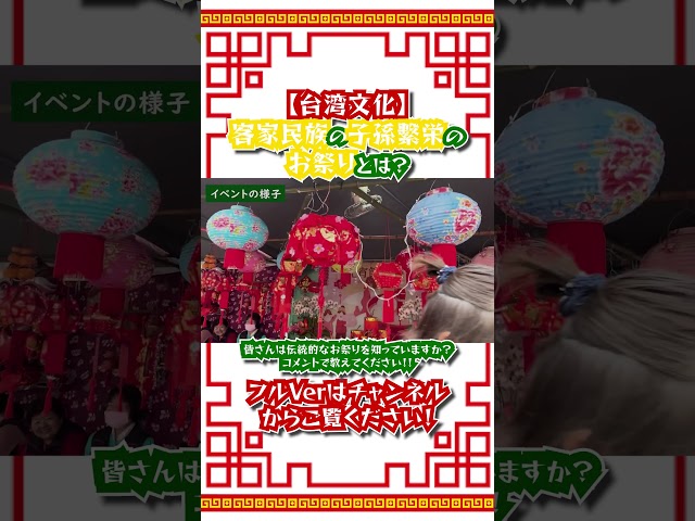 【台湾文化】客家民族の子孫繫栄のお祭りとは？