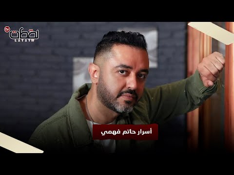 اتحكم عليه بالحبس 3 سنين والبنات كانت بتضحك عليه ليه حاتم فهمي مش عارف يرجع للساحة الفني