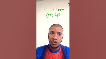 القارئ احمدالفرشوطى سورة يوسف الآية (٢٢)