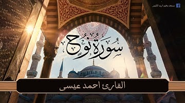 سورة نبي الله نوح | تلاوة بديعة من القارئ احمد عيسى عثمان