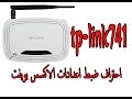 احتراف ضبط اعدادات الاكسس بوينت | tp-link 741 وحماية الشبكة من الاختراق