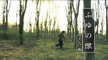 映画『ふゆの獣』予告編