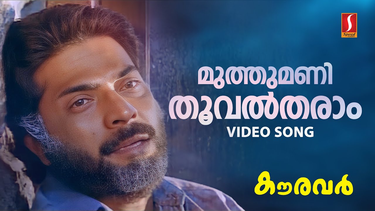 Muthumani Thooval Tharam Video Song  Mammootty  KJ Yesudas  SP Venkitesh  Kaithapram  Kauravar