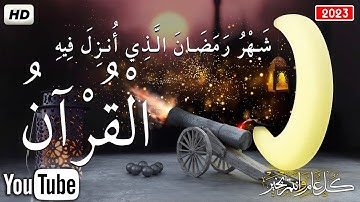شهر رمضان 🌙 الذي أنزل فيه القرآن💚ايات الصيام لسنة1444ه💚القرآن الكريم بصوت جميل Quran text Ramadan HD