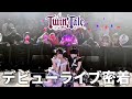 Twin:Taleデビューライブに密着😈🎶