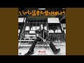 いのちの落書きで壁を包囲しよう (Single Mix)