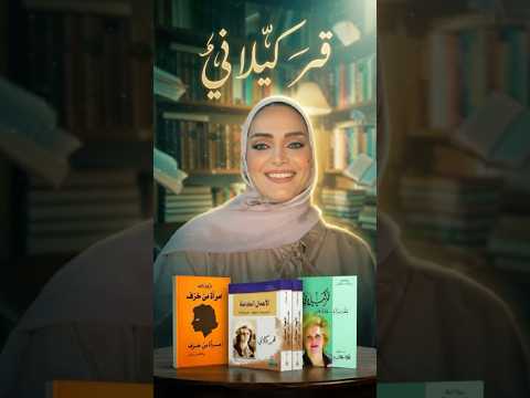 قمر كيلاني رائدة البنت السورية