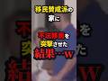 ㊗️10万再生!!移民賛成派の自宅に〇〇を突撃させた結果…w　#shorts