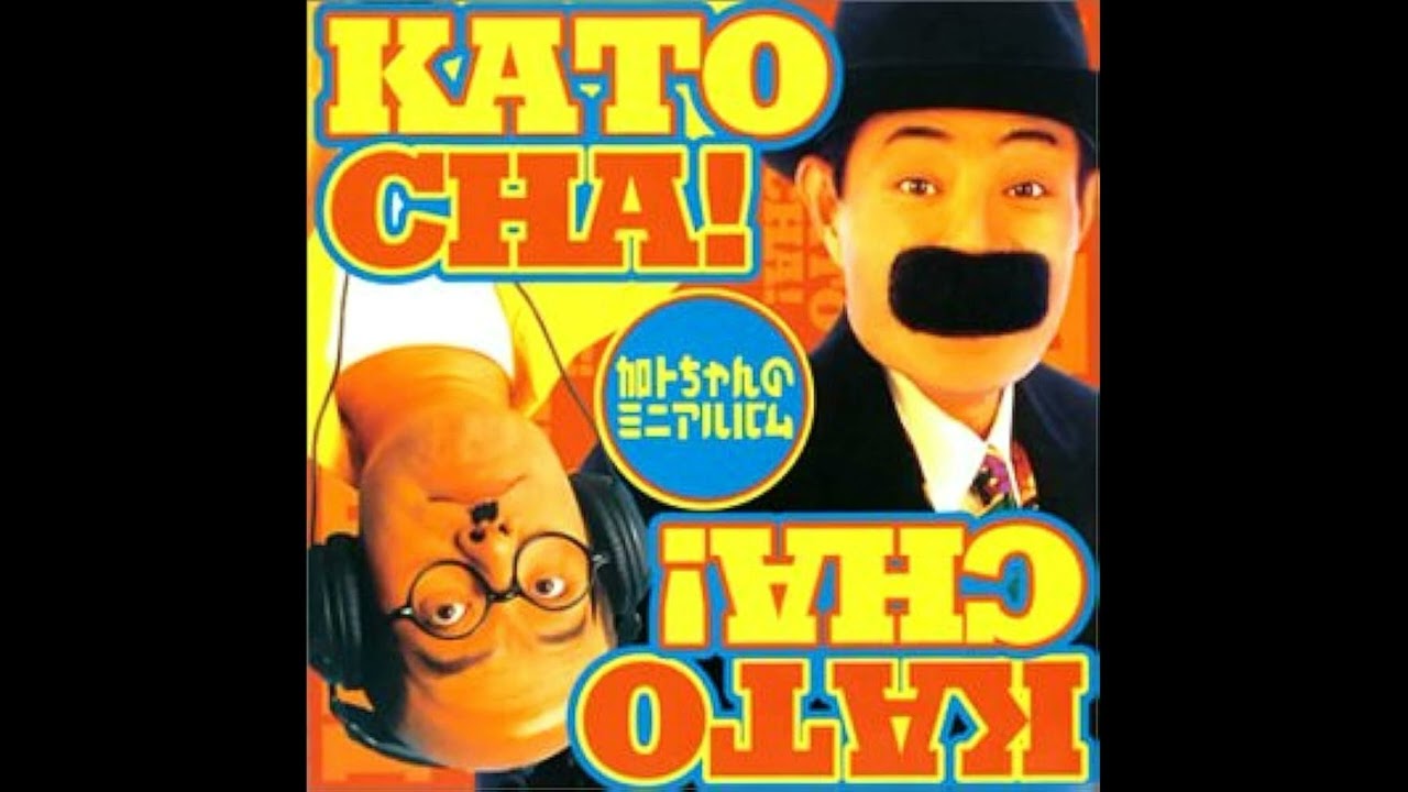 245 加藤茶/ラップ ミヨちゃん Katō Cha - Rap Miyo-Chan(FULLALBUM) - YouTube
