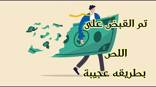 ‪تم القبض على الحرام بطريقه ذكيه قصه ابكت الملايين