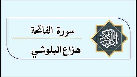 سورة الفاتحة | القارئ هزاع البلوشي Surah Al-Fatihah |  Hazza Al Balushi