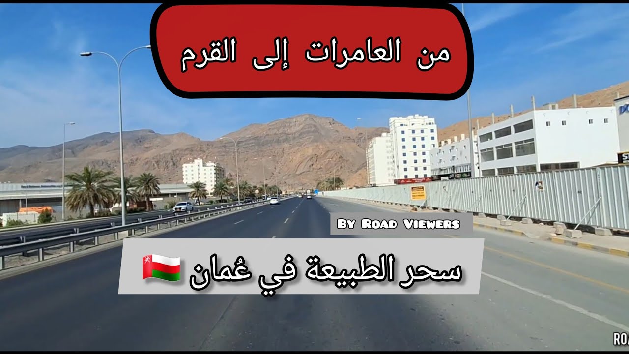 جولة ساحرة في مسقط | من العامرات إلى القرم | طريق خلاب ومناظر طبيعية مذهلة في سلطنة عُمان