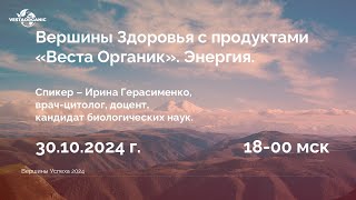 И. Герасименко. "Вершины Здоровья с продуктами «Веста Органик». Энергия."от 30.10.24.