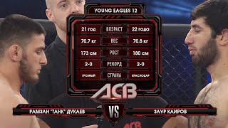 Рамзан Дукаев vs. Заур Каиров | Ramzan Dukaev vs. Zaur Kairov | ACB 44 - Young Eagles 12