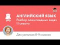 Английский язык | Подготовка к олимпиаде 2017 | Сезон II | 9 класс