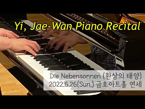 🎼클라시코 공연이야기_이재완 피아노 독주회 Die Nebensonnen(환상의 태양)/2022.6.26 금호아트홀 연세